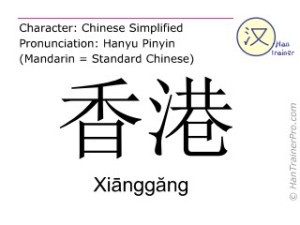 xianggang_hongkong-chinese-character
